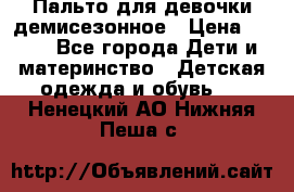 Пальто для девочки демисезонное › Цена ­ 500 - Все города Дети и материнство » Детская одежда и обувь   . Ненецкий АО,Нижняя Пеша с.